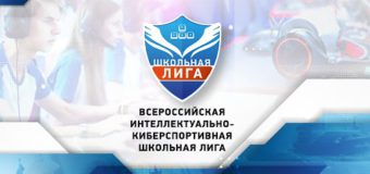 Всероссийская интеллектуально-киберспортивная лига